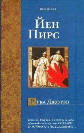 Обложка книги «Рука Джотто» — Йен Пирс