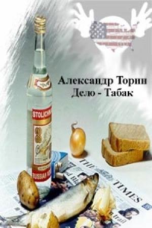Обложка книги «Дело - Табак» — Александр Торин