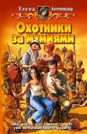Обложка книги «Охотники за мумиями» — Елена Антипова