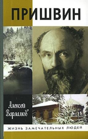 Обложка книги «Пришвин, или Гений жизни: Биографическое повествование» — Алексей Варламов