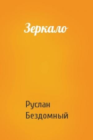Обложка книги «Зеркало» — Руслан Бездомный