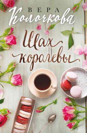 Обложка книги «Шах королевы» — Вера Колочкова