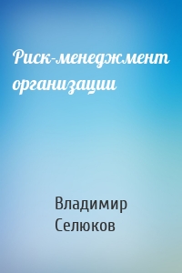 Риск-менеджмент организации