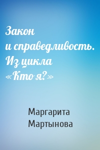 Закон и справедливость. Из цикла «Кто я?»