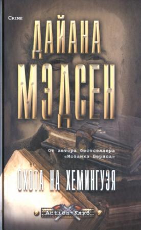 Обложка книги «Охота на Хемингуэя» — Дайана Мэдсен