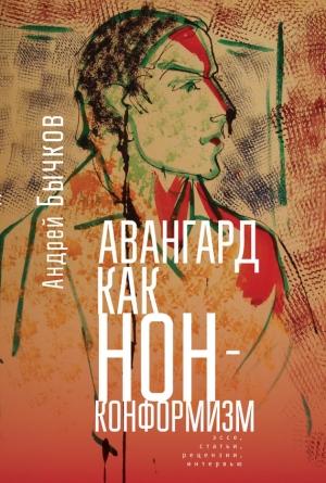 Обложка книги «Авангард как нонконформизм. Эссе, статьи, рецензии, интервью» — Андрей Бычков
