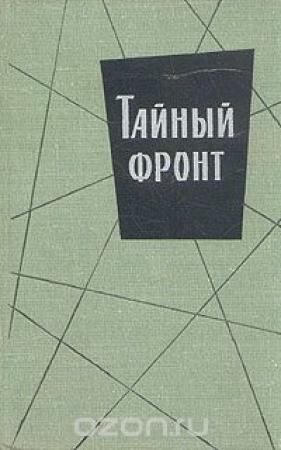 Обложка книги «Тайный фронт» — Орест Пинто