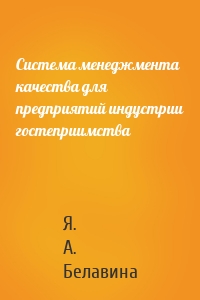 Система менеджмента качества для предприятий индустрии гостеприимства