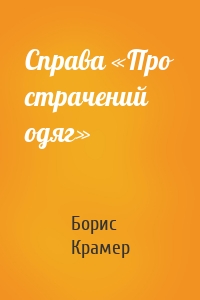 Справа «Про страчений одяг»