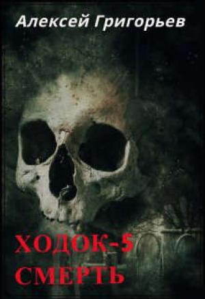 Обложка книги «Ходок-5 Смерть» — Алексей Григорьев