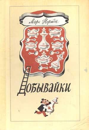 Обложка книги «Добывайки» — Мэри Нортон