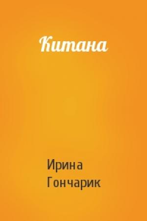 Обложка книги «Китана» — Ирина Гончарик