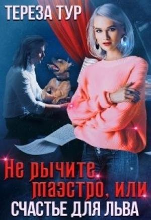 Обложка книги «Не рычите, маэстро, или счастье для Льва» — Тереза Тур