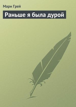 Обложка книги «Раньше я была дурой» — Мари Грей