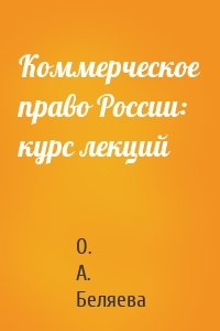Коммерческое право России: курс лекций