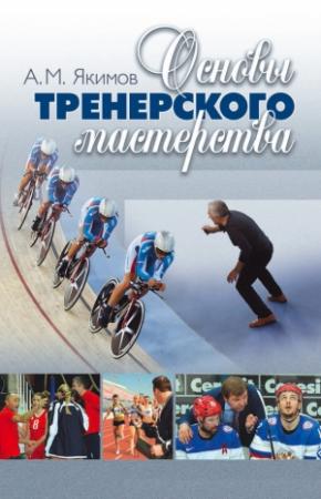 Обложка книги «Основы тренерского мастерства» — Анатолий Якимов