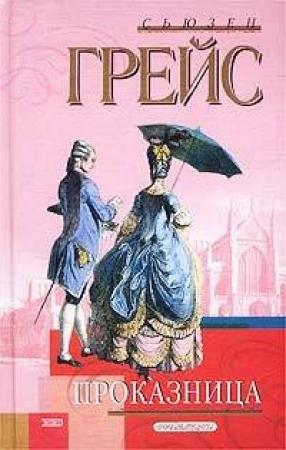 Обложка книги «Проказница» — Сьюзен Грейс