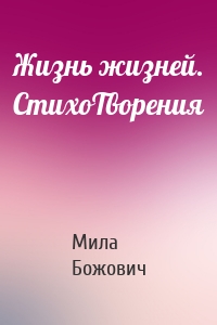 Жизнь жизней. СтихоТворения