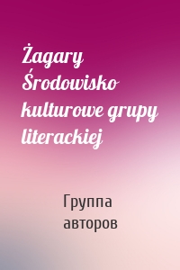 Żagary Środowisko kulturowe grupy literackiej