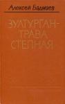 Зултурган — трава степная