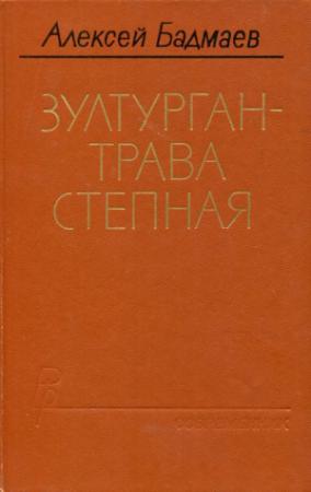 Обложка книги «Зултурган — трава степная» — Алексей Бадмаев