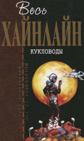 Обложка книги «Весь Хайнлайн. Кукловоды» — Роберт Хайнлайн