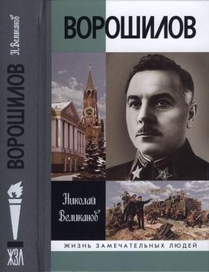 Обложка книги «Ворошилов» — Николай Великанов