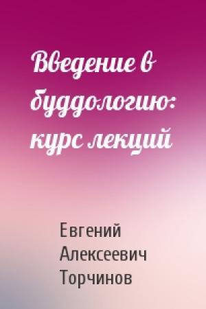 Обложка книги «Введение в буддологию: курс лекций» — Евгений Торчинов