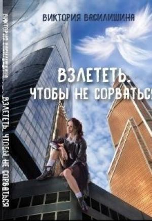 Обложка книги «Взлететь, чтобы не сорваться (СИ)» — Виктория Василишина