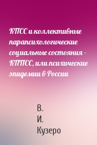 КПСС и коллективные парапсихологические социальные состояния – КППСС, или психические эпидемии в России