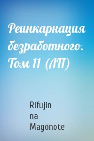 Обложка книги «Реинкарнация безработного. Том 11 (ЛП)» — Rifujin na Magonote