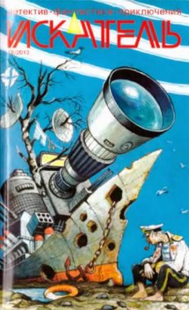 Обложка книги «Искатель. 2013. Выпуск №12» — Борис Пьянков, Александр Вяземка