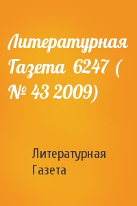 Литературная Газета  6247 ( № 43 2009)