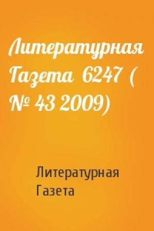 Обложка книги «Литературная Газета  6247 ( № 43 2009)» — Литературная Газета