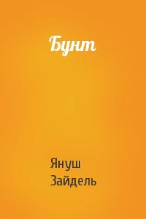 Обложка книги «Бунт» — Януш Зайдель