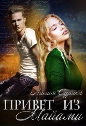 Обложка книги «Привет из Майами (СИ)» — Лилия Сурина