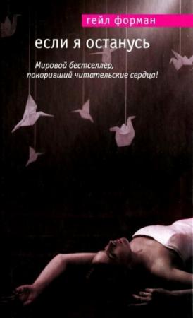 Обложка книги «Если я останусь» — Гейл Форман