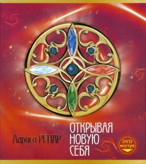Обложка книги «Открывая новую себя» — Лариса Ренар