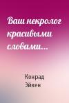 Конрад Эйкен - Ваш некролог красивыми словами...
