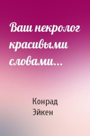 Обложка книги «Ваш некролог красивыми словами...» — Конрад Эйкен