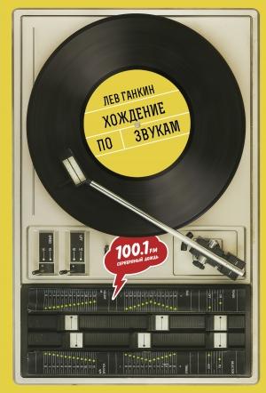 Обложка книги «Хождение по звукам» — Лев Ганкин