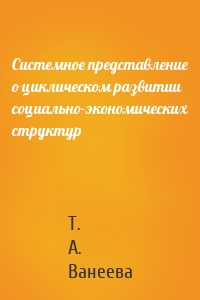 Системное представление о циклическом развитии социально-экономических структур