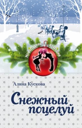 Обложка книги «Снежный поцелуй» — Алина Кускова