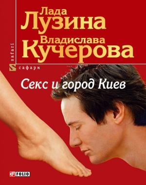 Обложка книги «Секс и город Киев. 13 способов решить свои девичьи проблемы» — Лада Лузина, Владислава Кучерова