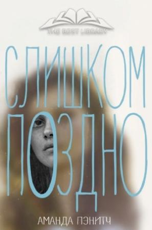 Обложка книги «Слишком поздно» — Аманда Пэнитч
