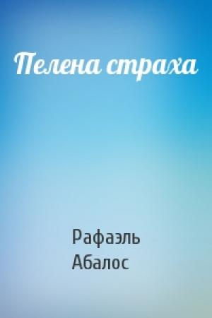 Обложка книги «Пелена страха» — Рафаэль Абалос