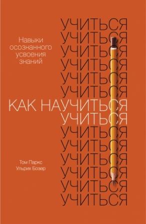 Обложка книги «Как научиться учиться» — Ульрих Бозер
