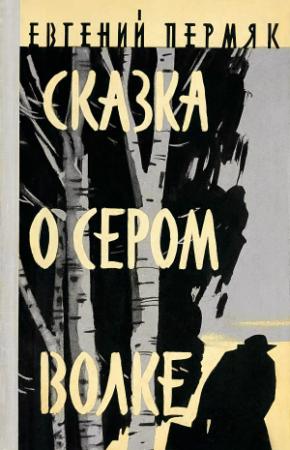 Обложка книги «Сказка о сером волке» — Евгений Пермяк