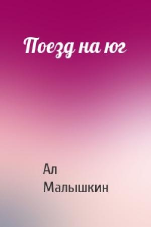 Обложка книги «Поезд на юг» — Ал Малышкин