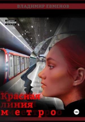 Обложка книги «Красная линия метро» — Владимир Евменов